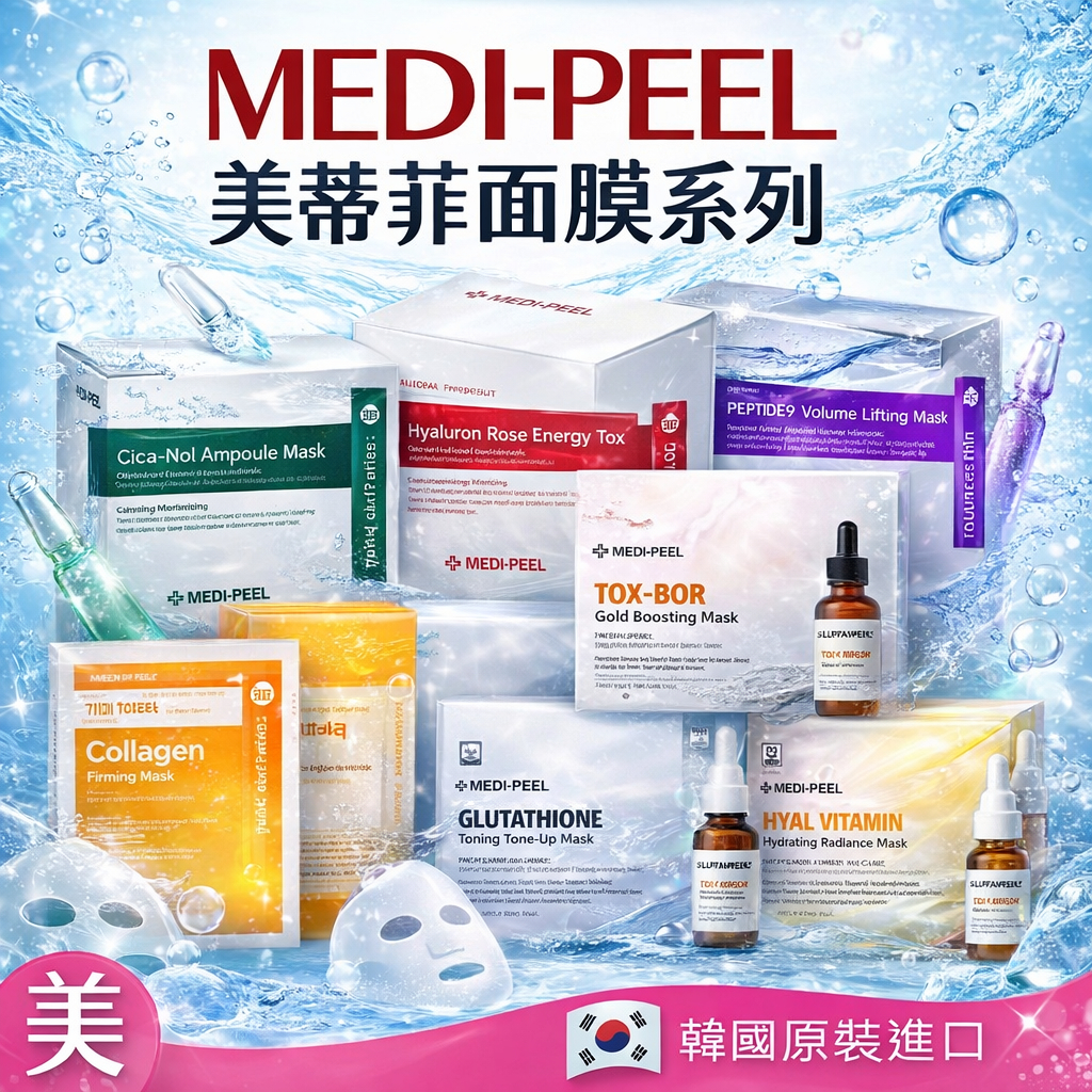 美蒂菲面膜 MEDIPEEL 安瓶面膜 玫瑰 積雪草 穀胱甘肽韓國正品 玻尿酸 膠原蛋白 30ml MEDI-PEEL