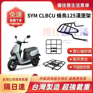 【台灣速發 免運】SYM CLBCU 125 蜂鳥 漢堡架 (免拆扶手) 專用後架 後箱架 行李箱架 漢堡架 外送架