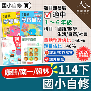 【現貨】114下 最新版 國小自修 康軒/南一/翰林 1-6年級 國語 數學 生活 自然 社會 附課本習作解答 參考書 快速出貨 1下 2下 3下 4下 5下 6下 易讀書坊 升學網路書店