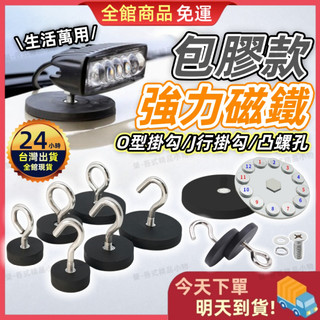 【蝦皮隔日到貨】包膠磁鐵 萬用磁鐵 萬用掛勾 釹鐵硼 多功能磁鐵 磁鐵掛勾 車頂磁鐵 燈具磁鐵 迷你磁鐵 橡膠磁鐵