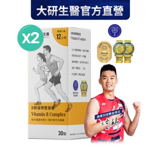 ❮大研生醫❯B群緩釋雙層錠(共30錠)2盒（活動品）