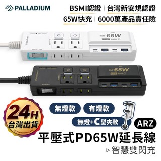 Palladium 新安規 獨立開關 65W氮化鎵 延長線 過載斷電【ARZ】【G204】USB充電器 PD+QC快充