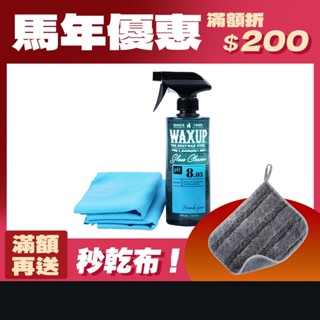 【WAXUP-玻璃清潔劑】最即時的玻璃維護、玻璃清潔、玻璃去汙、除指紋/油脂/鳥屎