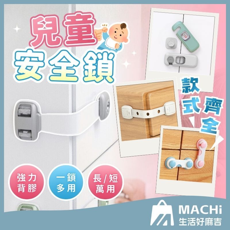 🔥長短款+現貨🔥兒童安全鎖 櫃鎖 兒童鎖 安全鎖 抽屜鎖 冰箱鎖扣 防夾手鎖 衣櫃安全鎖 寶寶安全鎖 防開鎖