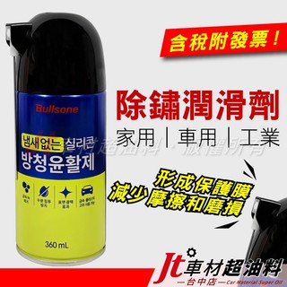 Jt車材 - 勁牛王 Bullsone 除鏽潤滑劑 韓國原裝進口 含發票