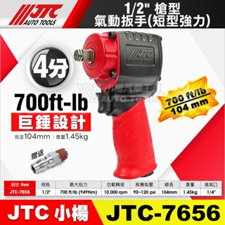 【小楊汽車工具】強力推薦! JTC 7656 1/2" 4分 四分 強力短型 槍型氣動板手 700FT