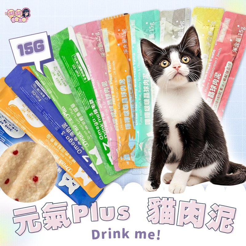 24H挑戰最便宜 Drink me! 元氣Plus 貓肉泥 貓咪零食 鮪魚 嗶嗶啵啵晶球肉泥 貓零食 貓咪點心 貓條