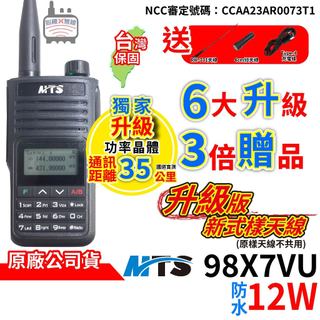 MTS 98X7VU 防水對講機 雙頻 12W 新款升級新樣式天線 對講機 10W 98WAT對講機 防水 無線電對講