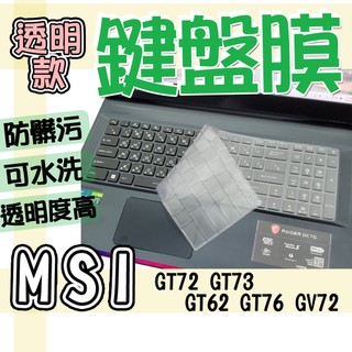 MSI 微星 GT72 GT73 GT62 GT76 GV72 鍵盤膜 鍵盤套 鍵盤保護膜 防塵套 鍵盤保護套 防水膜