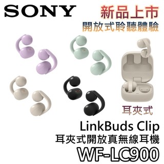 SONY 索尼 WF-LC900【現貨+聊聊再折+蝦幣10%回饋】LinkBuds Clip 耳夾式開放真無線 耳機