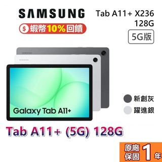 SAMSUNG 三星 Galaxy Tab A11+ 11吋 128G 三星平板 X236 平板電腦 公司貨 5G