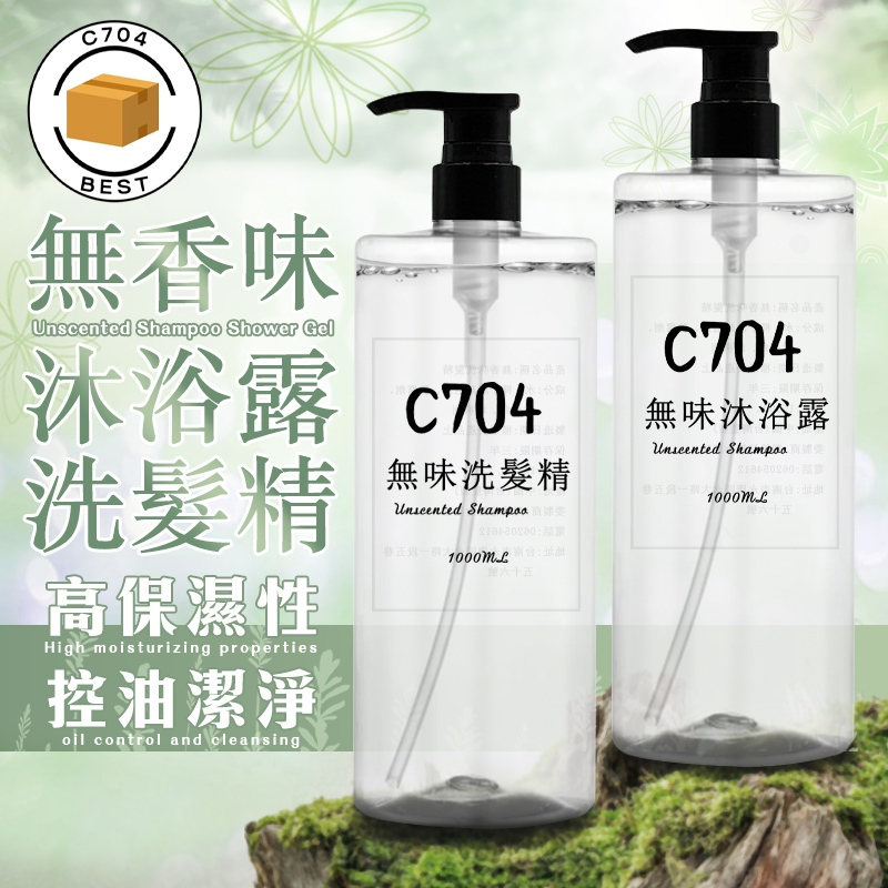 C704 沐浴露 1000ML 沐浴露推薦 保濕沐浴露 平價沐浴露 無香味沐浴露 無香味洗髮精 洗髮精推薦 保濕洗髮精