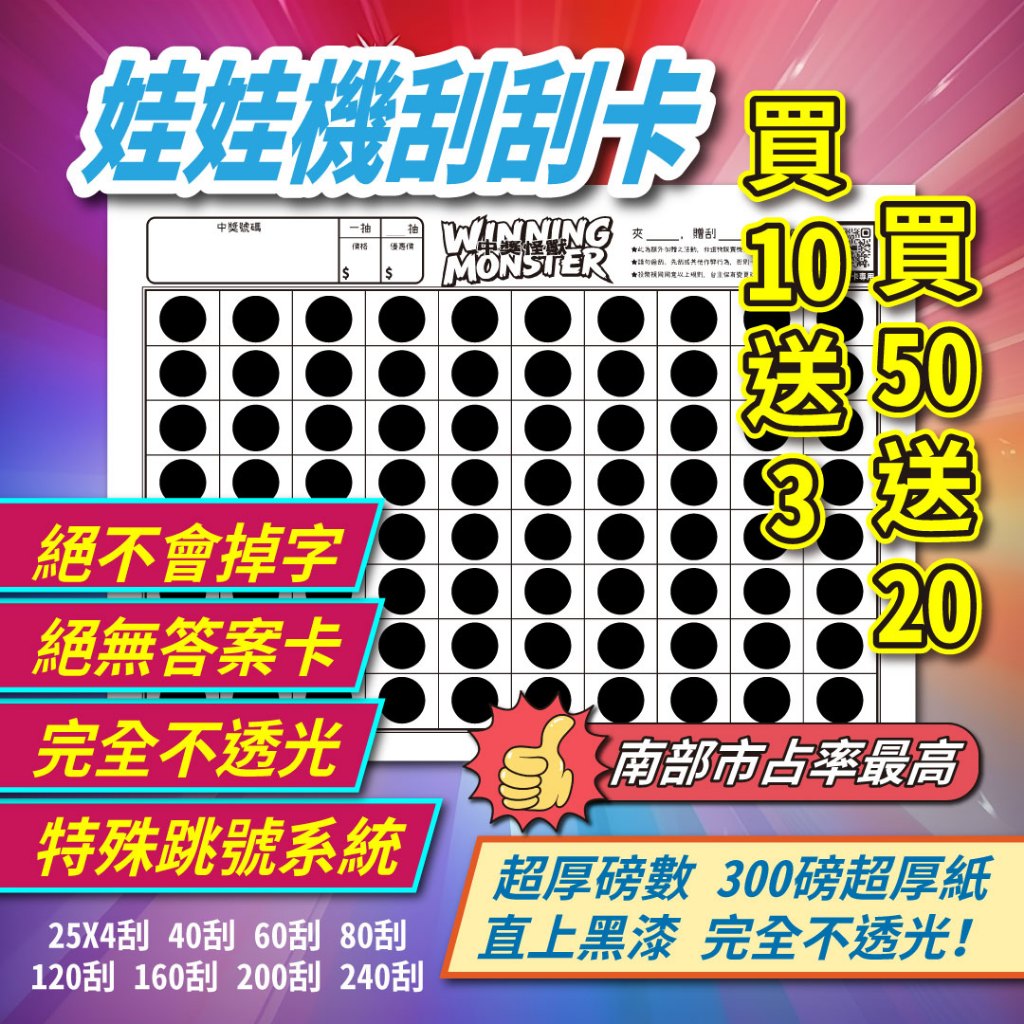 【買10送3、50送20】刮刮卡 刮刮樂 刮刮卡紙 40刮X2版 娃娃機刮刮卡