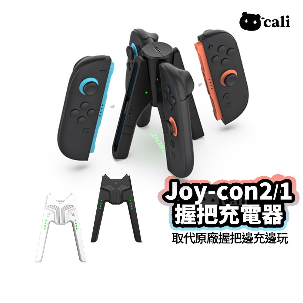 Switch2 Switch joycon 取代握把 充電器 充電 邊玩邊充 無電池 手把 握把 充電 OLED NS2