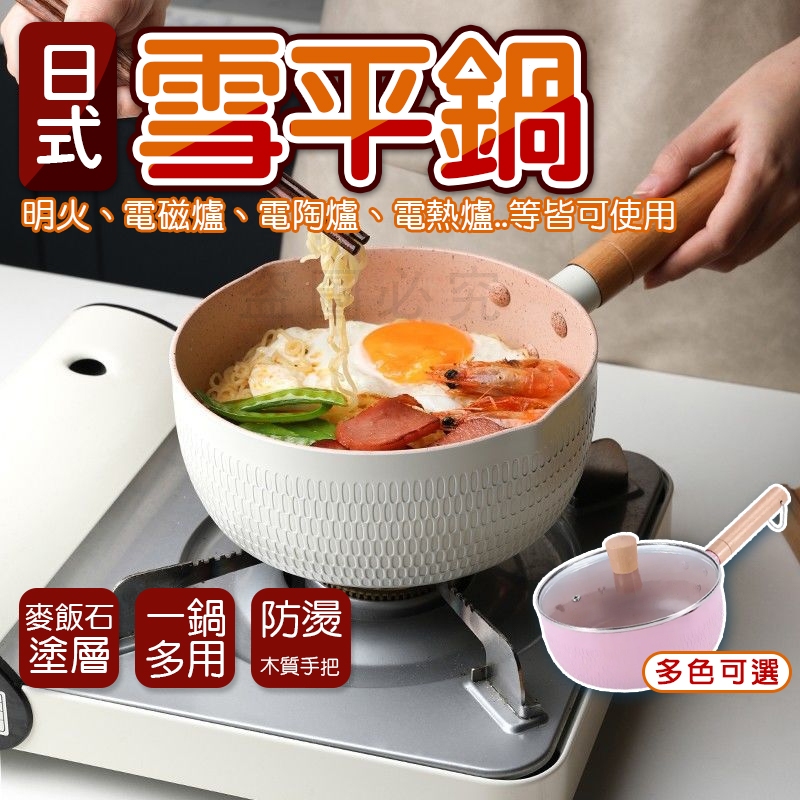 🚀快速導熱🚀日式雪平鍋 麥飯石不沾鍋 小湯鍋 牛奶鍋 泡麵鍋 煮麵鍋 炒菜鍋 輔食鍋 湯鍋 家用料理鍋 多功能不沾鍋