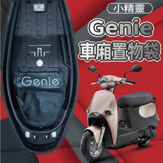 👉免運👈現貨 光陽 Genie 115 置物袋 車廂置物袋 機車收納袋 小精靈車 廂收納袋 機車內袋 置物網 機車置物袋