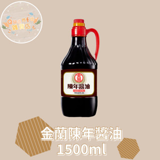 金蘭kimlan.陳年醬油1500毫升 罐裝醬油 金蘭醬油(超商限重2罐)