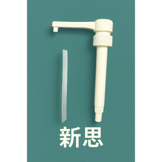 預訂商品 | 新思飲品｜SPARLAR 食伯樂 750ml糖漿專用壓頭(原廠)