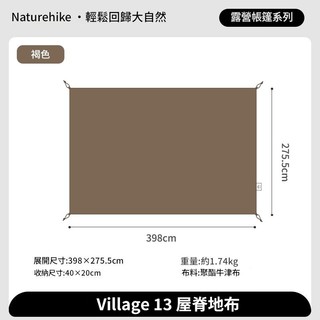 屋脊13地布✨台灣現貨 NH挪客 Naturehike 屋脊Village 13✨兩室一廳自動帳篷地布