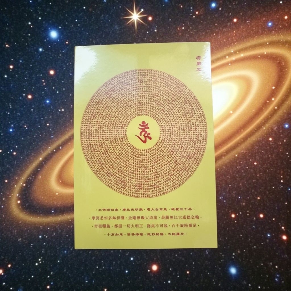 楞嚴咒／大佛頂首楞嚴神咒／咒中之王／護身卡片／消除業障／調伏魔眾／護持修行／所求滿願／助益往生／淨化空間磁場／鎮宅