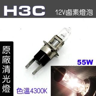 🐾H3C燈泡 標準型自然光/中性白光 55w 12V 鹵素燈泡 車燈燈泡 霧燈 大燈 前燈 9850