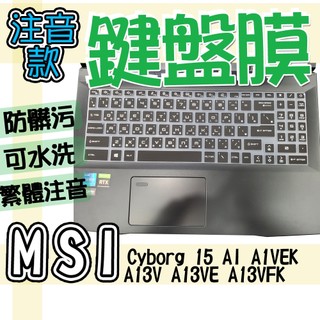 MSI 微星 Cyborg 15 AI A1VEK A13V A13VE A13VFK 注音 繁體 鍵盤套 鍵盤膜 防水