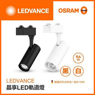 新莊好商量~OSRAM 歐司朗 LED 10W 20W 軌道燈 晶享系列 直筒 軌道燈 投射燈 裝潢燈