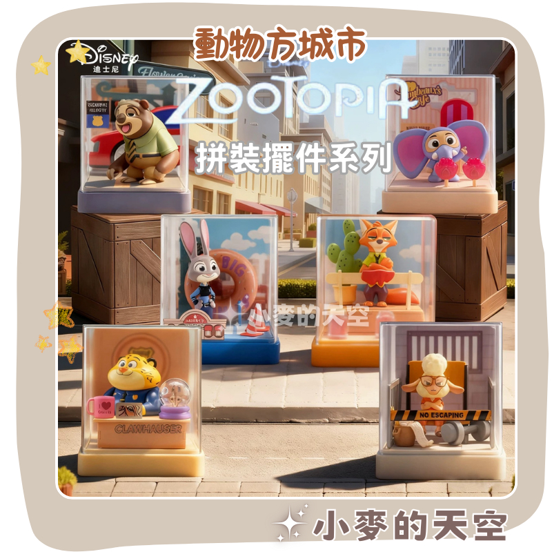 『 小麥的天空 』正版 迪士尼 動物方城市 拼裝擺件系列 瘋狂動物城 場景 擺件 公仔 朱蒂 尼克 可愛 盲盒 禮物