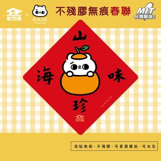 家而適X爽爽貓聯名 不殘膠無痕春聯【山珍海味】貓咪春聯 創意春聯 春聯貼