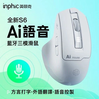 隔日達 英菲克S6 AI智能語音滑鼠 無線藍芽滑鼠 三模連接 聲控輸入 語音翻譯 智慧充電滑鼠 支援繁體中文 靜音辦公滑