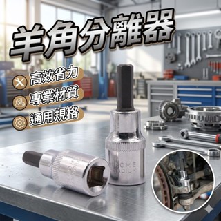 [胎王] 羊角分離器避震減震器拆裝工具 拆卸羊角避震專用