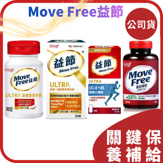 【益節Move Free】益節 全系列 葡萄糖胺錠2000mg 150錠/CU-II 加強型迷你錠 30錠