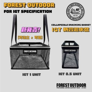 新版 可提 可站立 Forest Outdoor IGT 0.5單位 1單位 折疊 瀝水籃 置物籃 餐具籃 碗籃 收納籃
