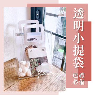 【臺灣現貨】透明手提袋 ins手提袋 透明提袋 禮物袋子 伴手禮提袋 透明小提袋 透明購物袋禮品袋 婚禮小物 結婚禮物