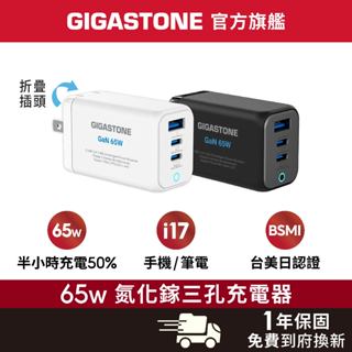 【GIGASTONE】65W GaN氮化鎵 三孔充電器 適用iPhone三星手機 Mac筆電 Type-C PD快充頭
