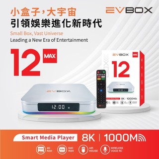 頭份現貨! EVBOX 易播盒子12MAX