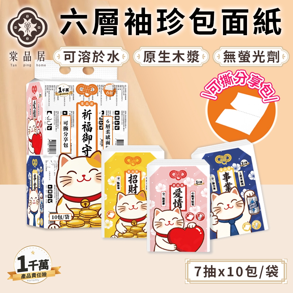 棠品居【6層袖珍包面紙】10包/袋 隨身包衛生紙 隨身衛生紙 面紙包 面紙 袖珍包 紙巾 小包衛生紙 可沖馬桶 現貨免運
