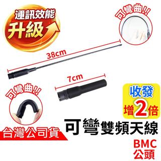 心機X無線 BNC公頭對講機天線 雙頻天線 BNC公頭 無線電對講機天線 7公分 38公分 伸縮天線 可彎曲