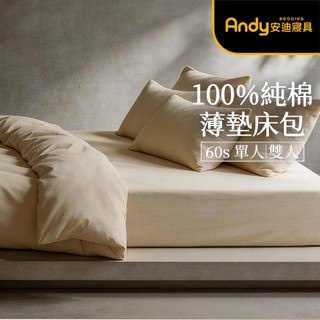 【安迪寢具】100%純棉 60支精梳棉 床包 薄墊專用 床單 單人 雙人 加大 特大 3尺 5尺 6尺 7尺 臺灣製