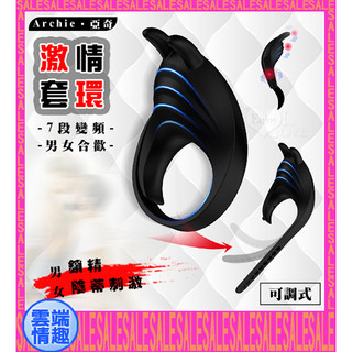 ◈雲端情趣◈ Archie 亞奇 ‧ 強力7段變頻男鎖精女陰蒂刺激 可調式合歡激情套環﹝矽膠滑順材質+USB充電﹞鎖精環