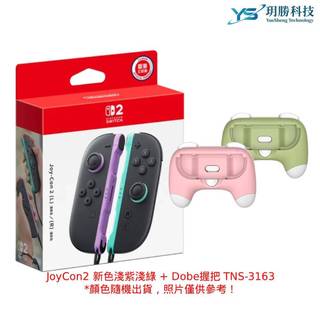 任天堂 Switch2 NS2 Joy-Con 2 JoyCon 2 Joy Con 搖桿 手把 淺紫淺綠 紅藍 套組
