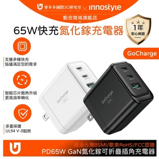 innostyle 三孔 PD快充 65W GaN氮化鎵 Type-C+USB 充電器充電頭 支援手機/平板/筆電