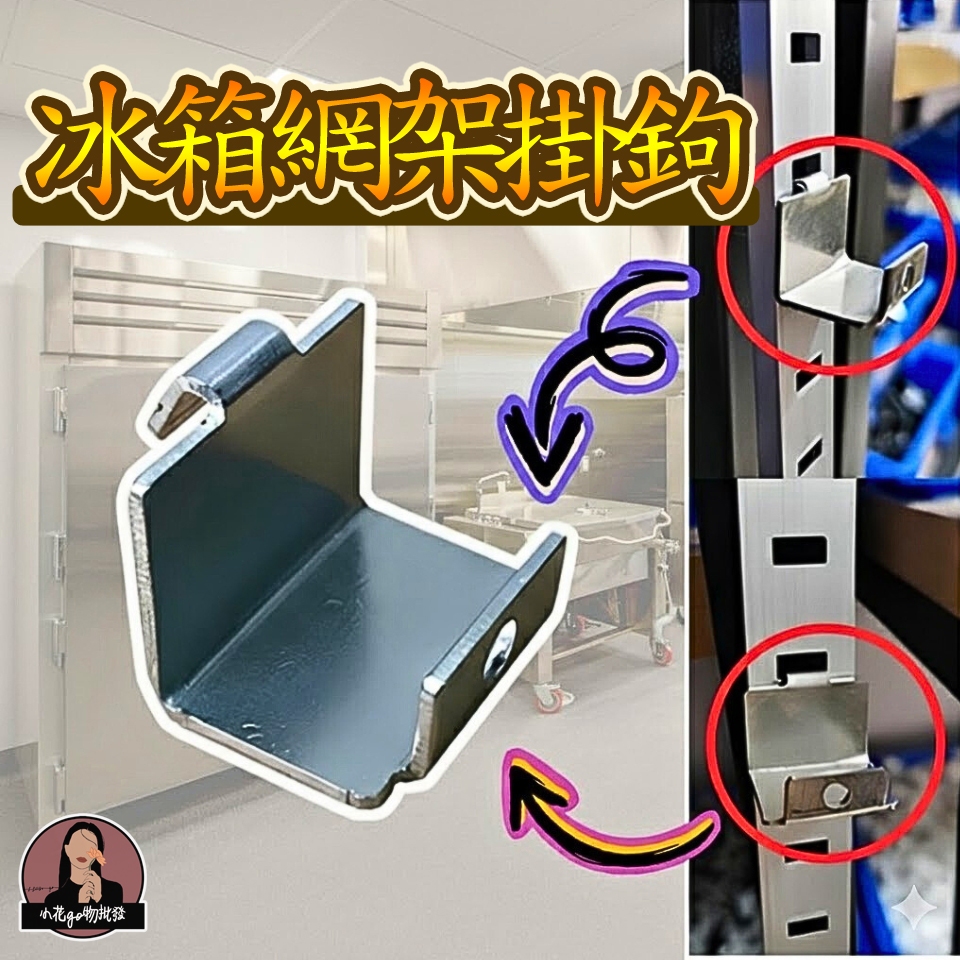 通用型304不鏽鋼商用冰箱掛勾 冰箱層架掛勾 加厚不割手冰箱層架卡扣 營業用四門冰箱網架固定勾 白鐵平網掛鉤 批發