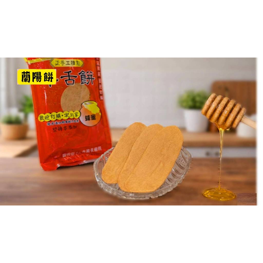 宜蘭牛舌餅-【官方直營】蘭陽餅工廠&宜蘭名產-宜蘭伴手禮-四種口味(蜂蜜、三星蔥、黑糖、花生口味） (工廠每日製作出貨)