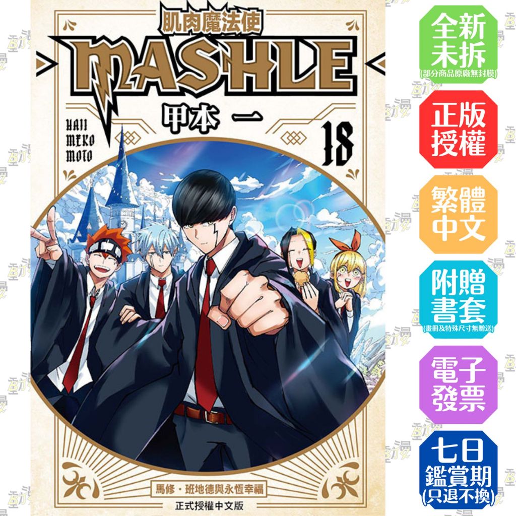 肌肉魔法使--MASHLE-- 1-18完│贈書套│甲本 一│東立漫畫│BJ4動漫
