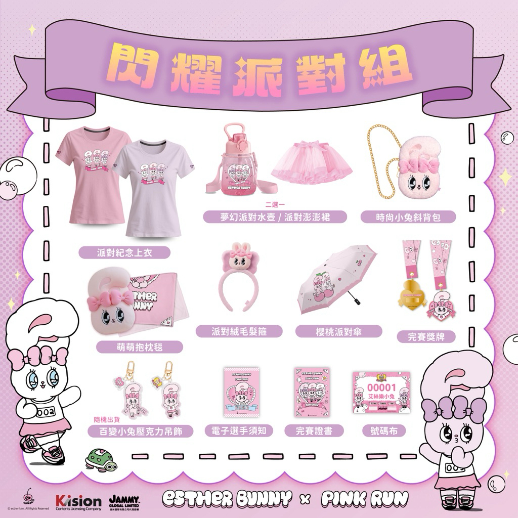 全新 艾絲樂小兔粉紅派對路跑限定 esther bunny PINK RUN 雨傘 化妝包 斜背包 髮窟