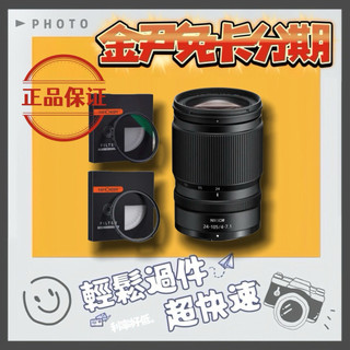 Nikon 尼康 NIKON NIKKOR Z 24-105mm套組 (公司貨) MO 無卡分期 免卡分期 學生分期