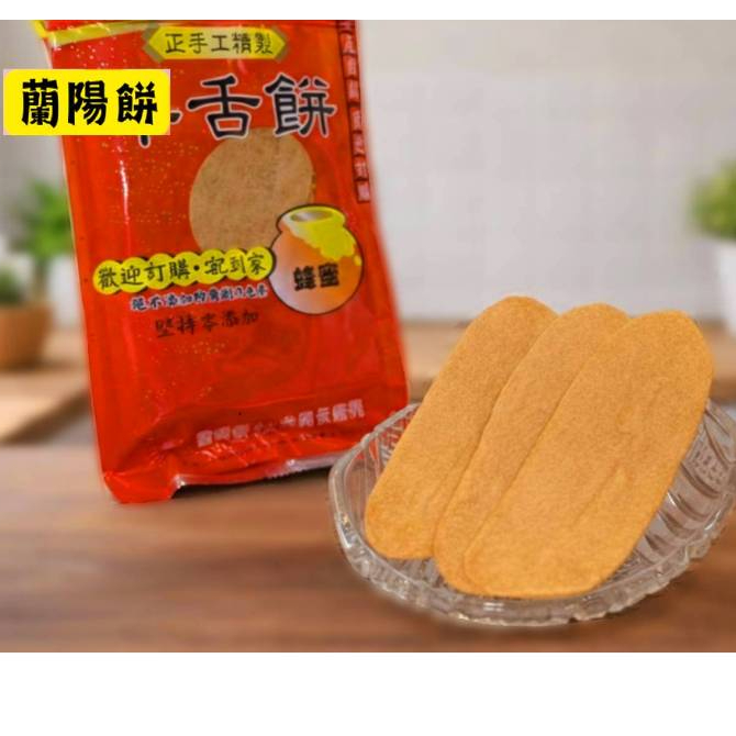 宜蘭牛舌餅-【官方直營】蘭陽餅工廠&宜蘭名產-宜蘭伴手禮-四種口味(蜂蜜、三星蔥、黑糖、花生口味） (工廠每日製作出貨)