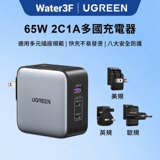 【綠聯】65W GaN氮化鎵充電器 2C1A PD快充 萬國插頭 多國轉接