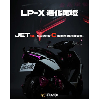 金鑫 LP-X 尾燈組 SUPER C SL158 SL+ SR JETS 後燈組 流水式 改裝